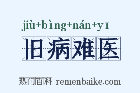 旧病难医是什么意思的图片